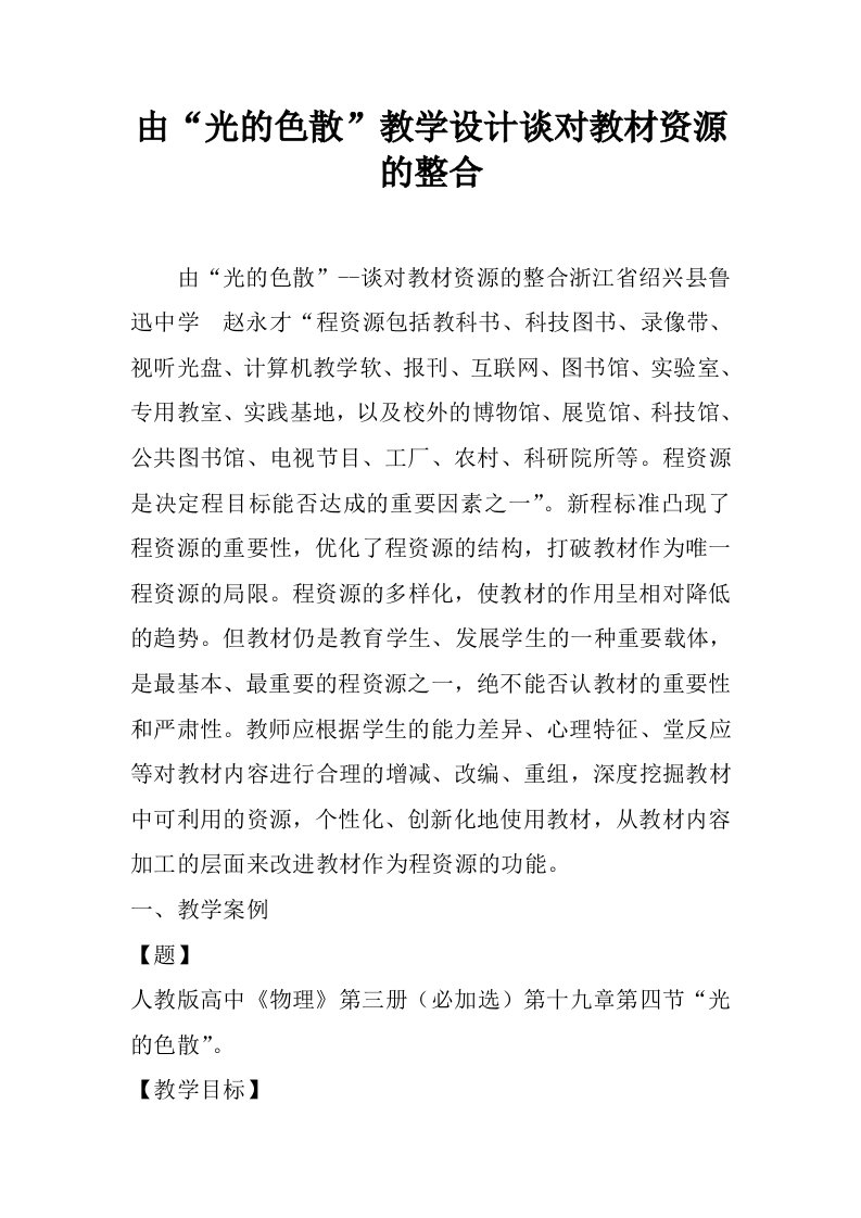 由“光的色散”教学设计谈对教材资源的整合.docx