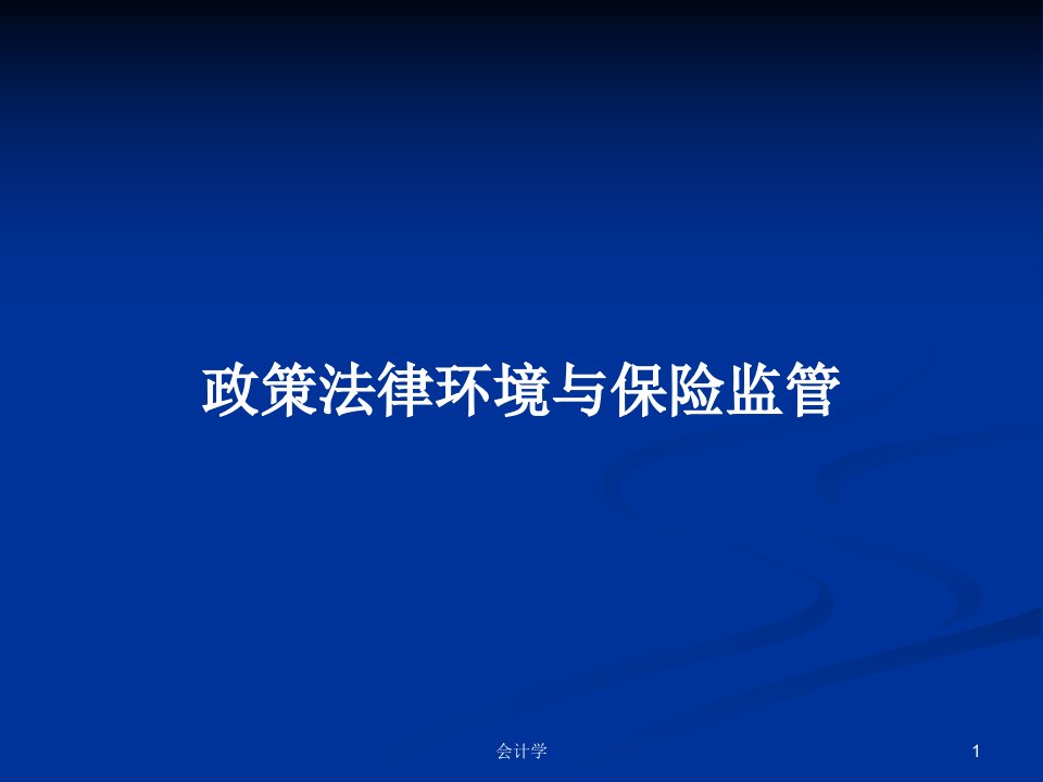 政策法律环境与保险监管PPT学习教案