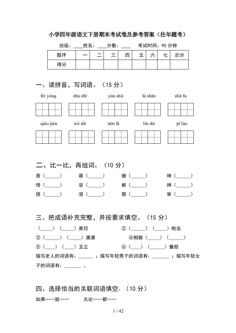 小学四年级语文下册期末考试卷及参考答案往年题考8套