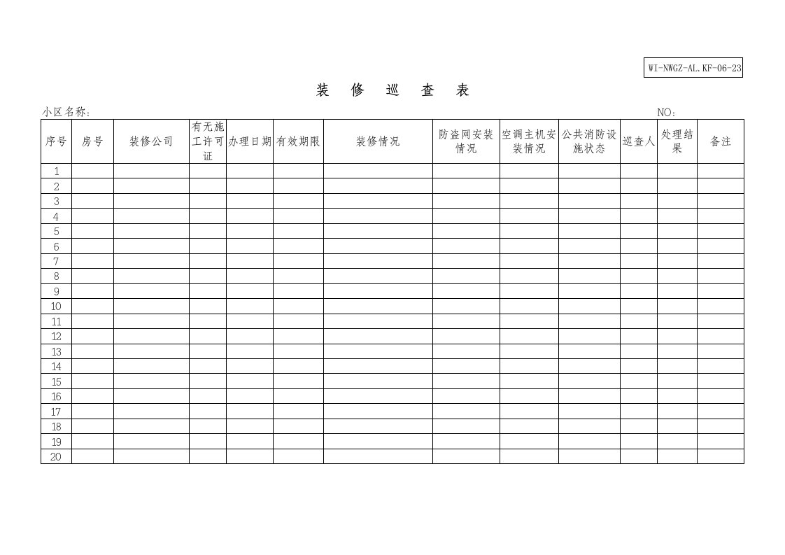 23装修巡查表WI-NWGZ-AL.KF-06-23