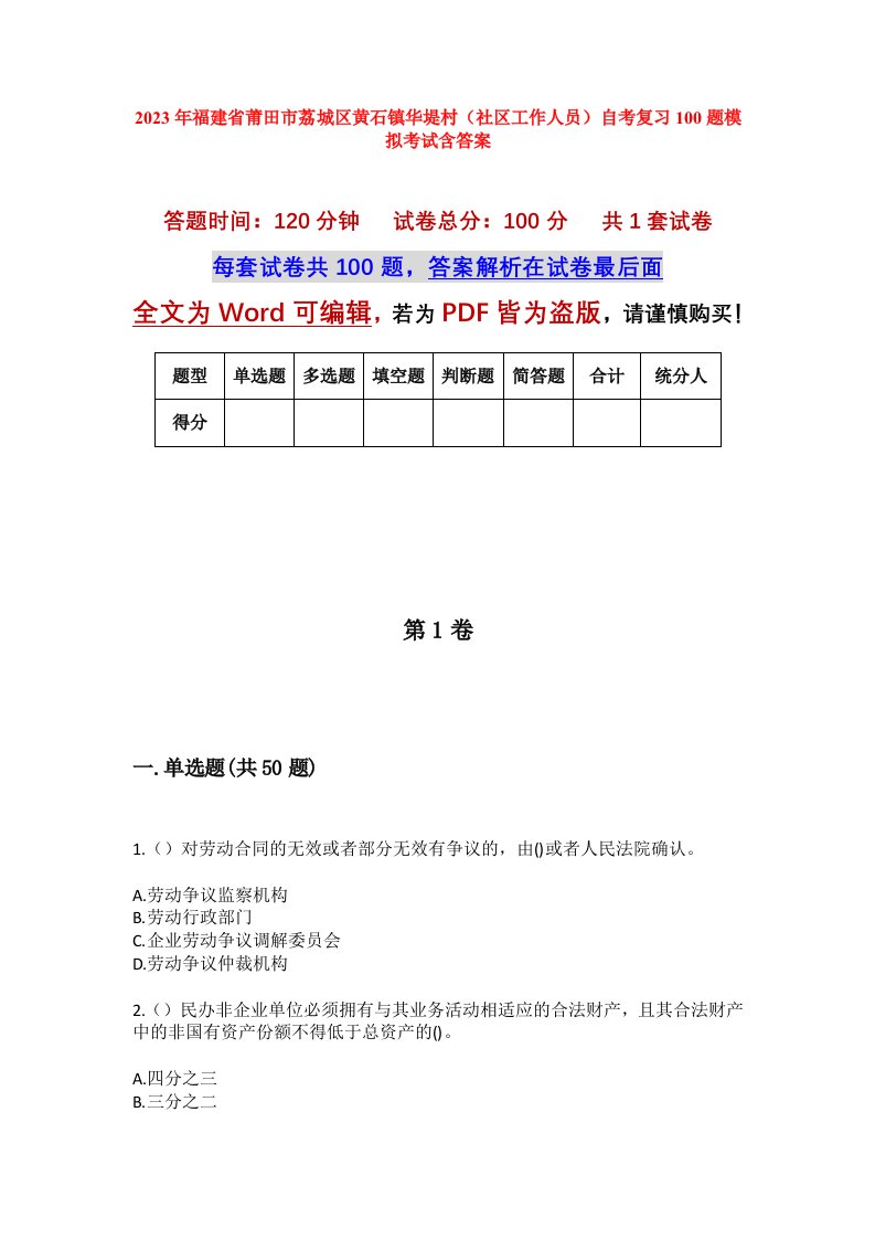 2023年福建省莆田市荔城区黄石镇华堤村社区工作人员自考复习100题模拟考试含答案