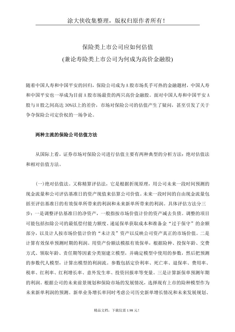 【管理精品】保险类上市公司应如何估值(doc8页)(兼论寿险类上市公司为何成为高价金融股)