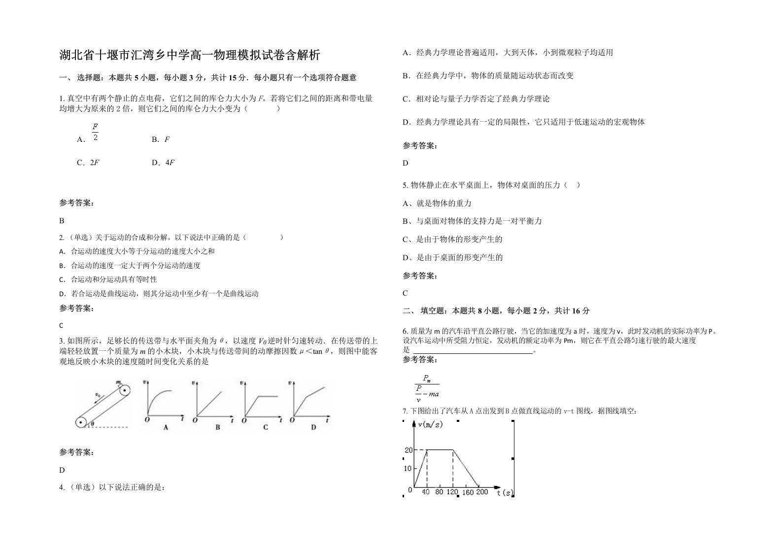 湖北省十堰市汇湾乡中学高一物理模拟试卷含解析