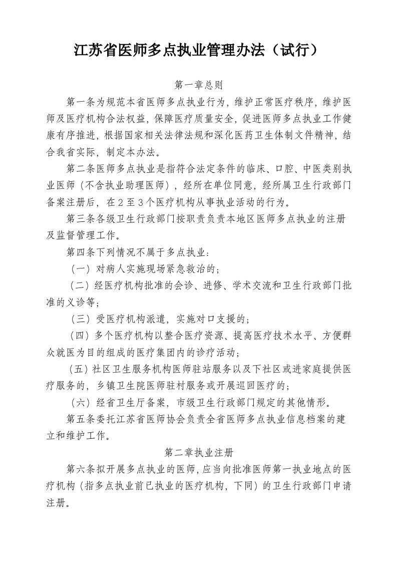 江苏省医师多点执业管理办法