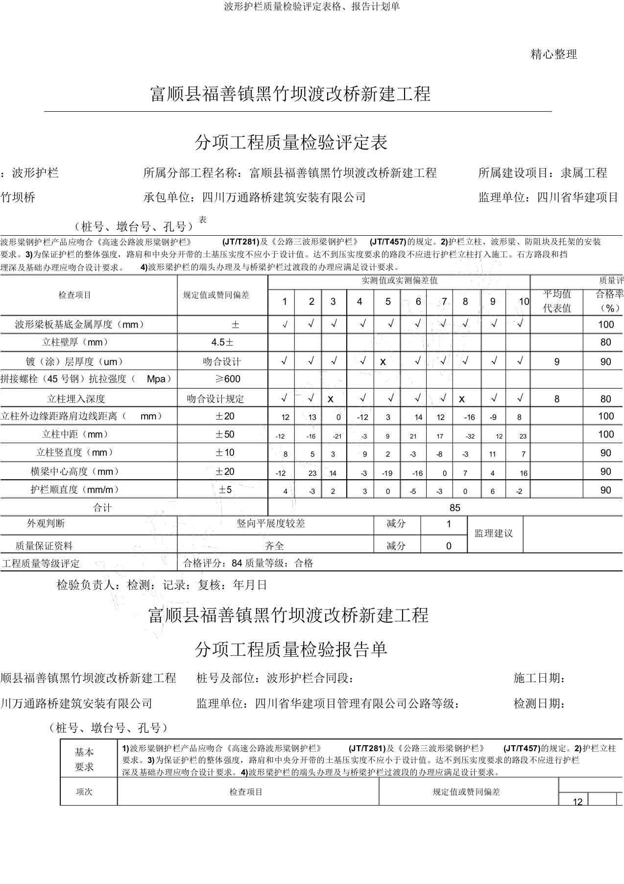 波形护栏质量检验评定表格报告计划单