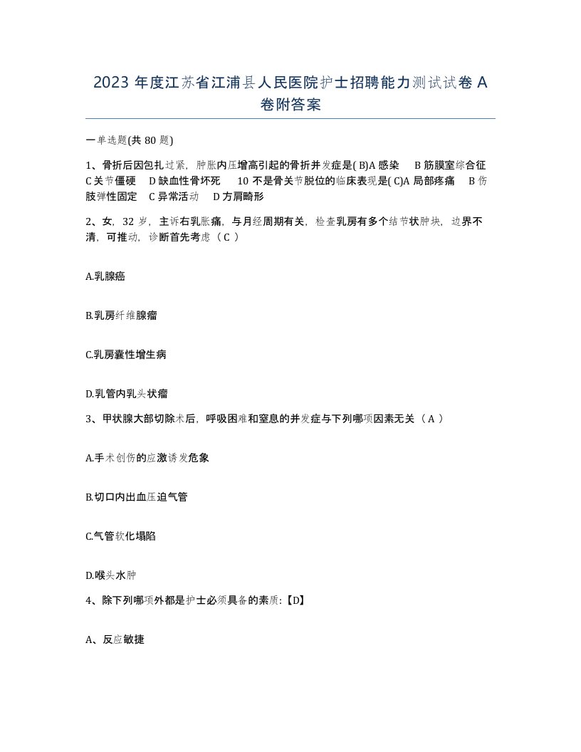 2023年度江苏省江浦县人民医院护士招聘能力测试试卷A卷附答案