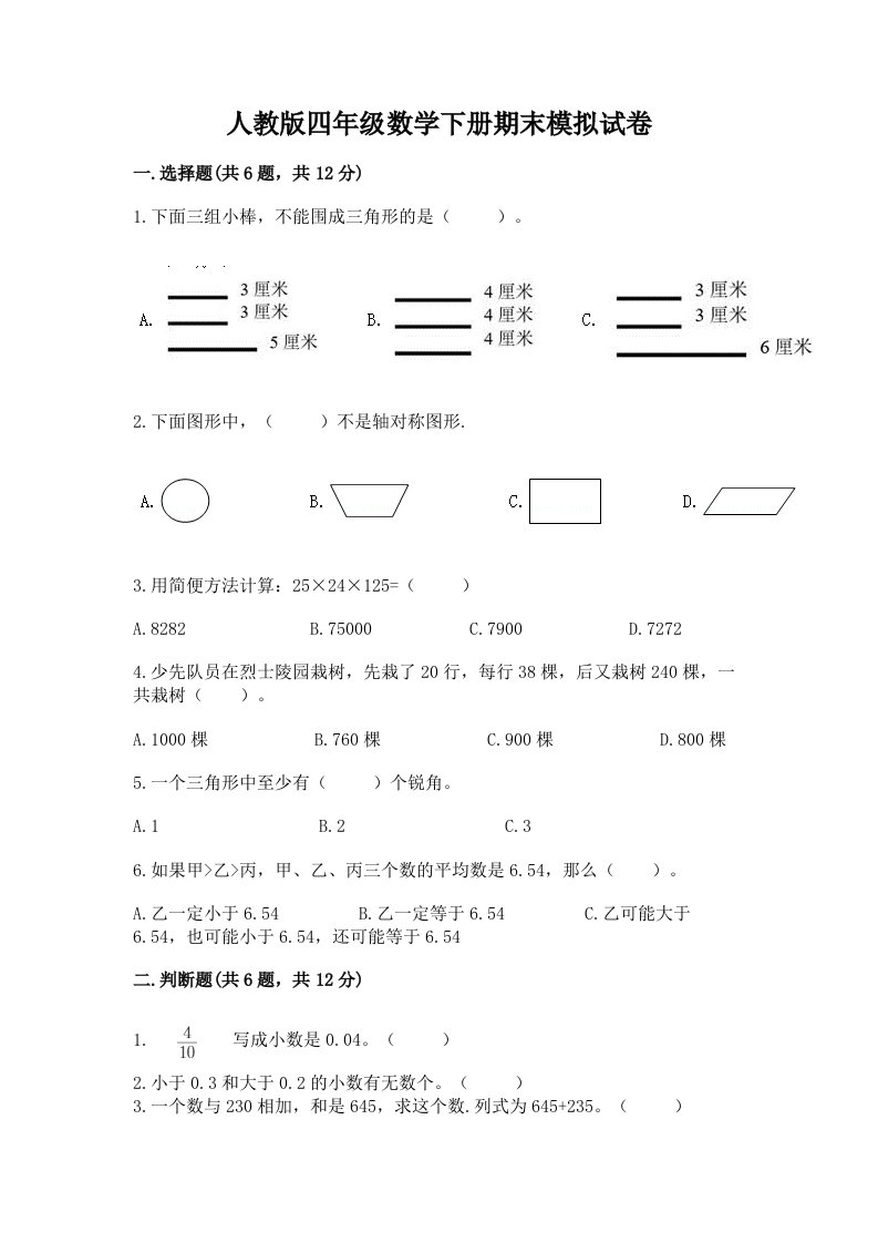 人教版四年级数学下册期末模拟试卷附完整答案【各地真题】