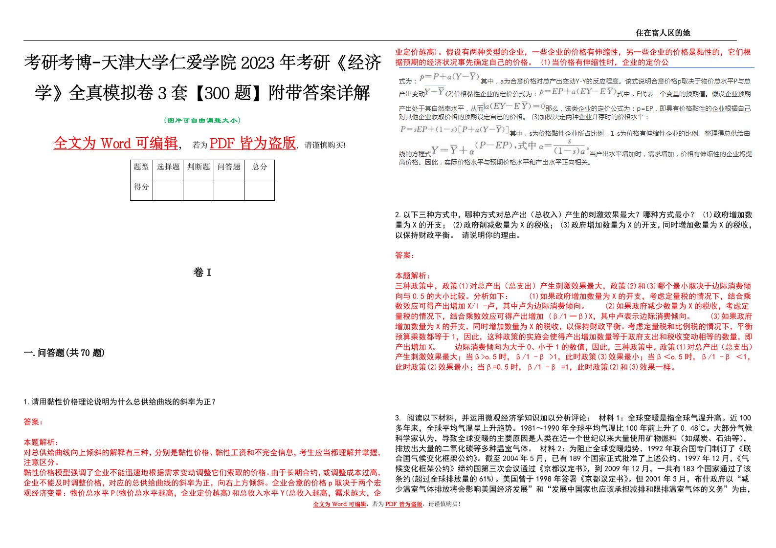 考研考博-天津大学仁爱学院2023年考研《经济学》全真模拟卷3套【300题】附带答案详解V1.2