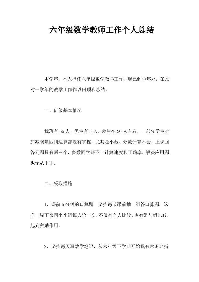 六年级数学教师工作个人总结