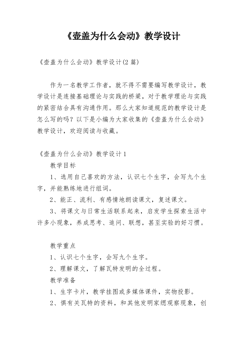 《壶盖为什么会动》教学设计