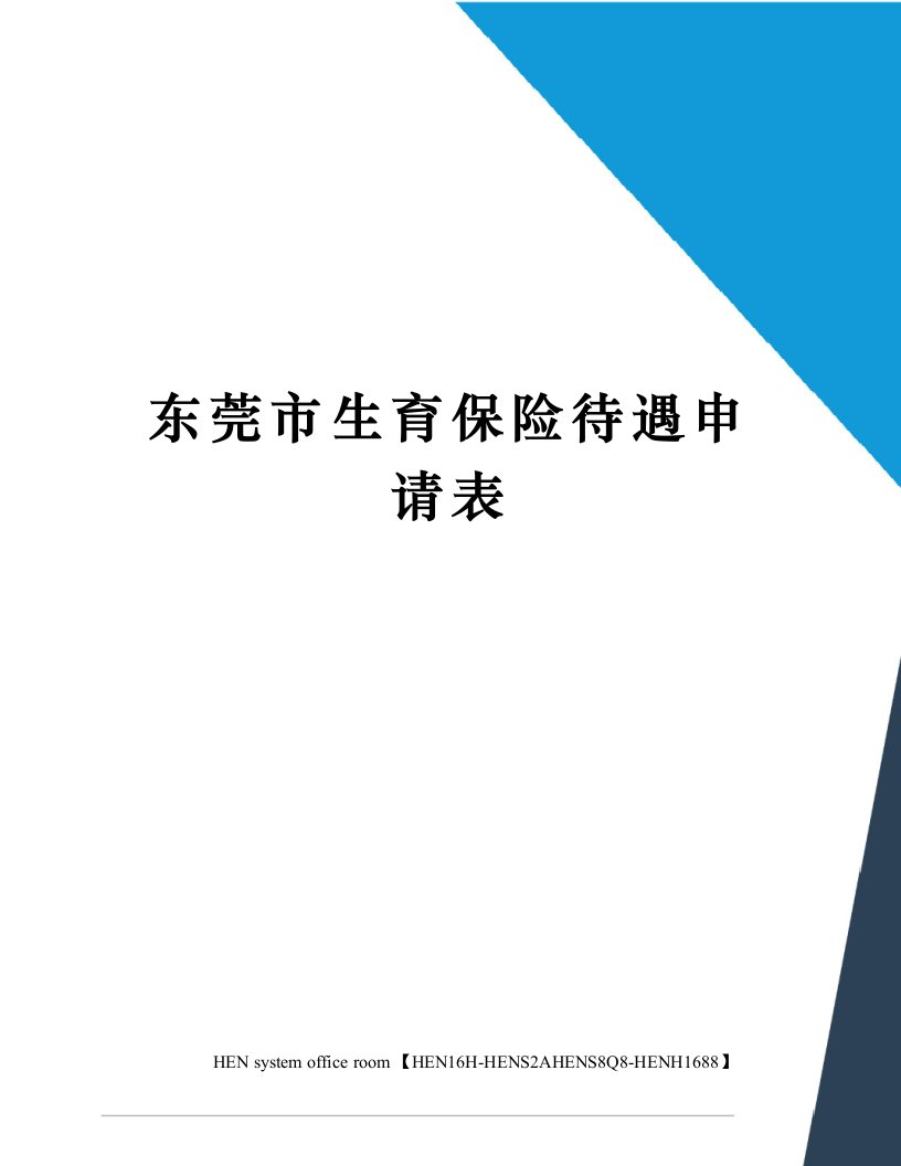 东莞市生育保险待遇申请表完整版