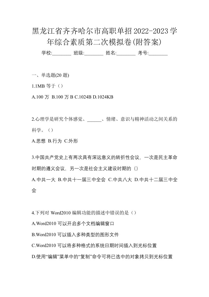 黑龙江省齐齐哈尔市高职单招2022-2023学年综合素质第二次模拟卷附答案