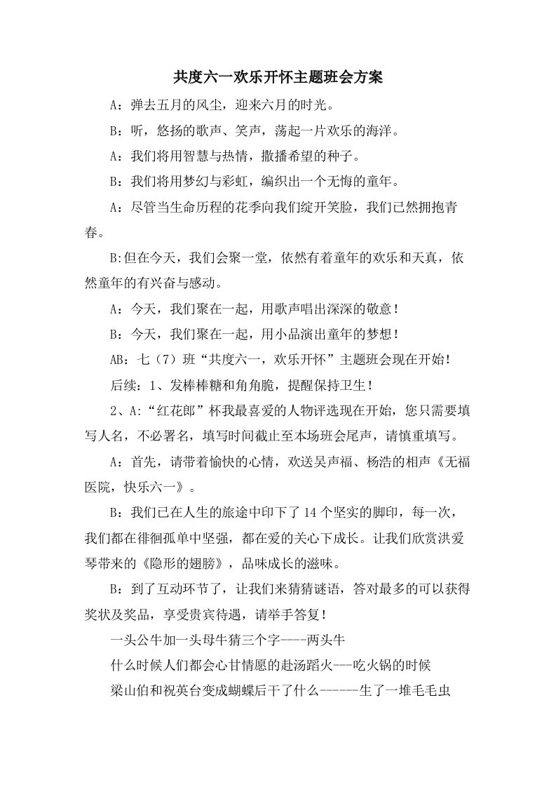 共度六一欢乐开怀主题班会方案