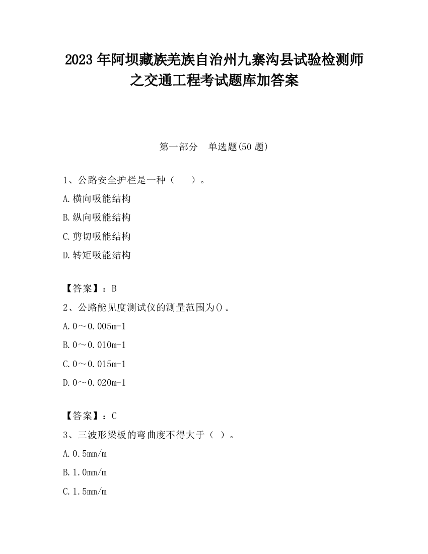 2023年阿坝藏族羌族自治州九寨沟县试验检测师之交通工程考试题库加答案