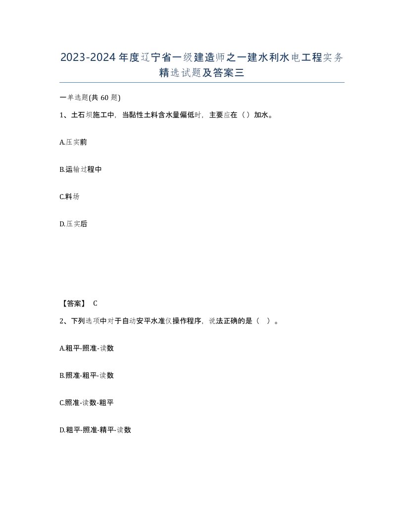 2023-2024年度辽宁省一级建造师之一建水利水电工程实务试题及答案三