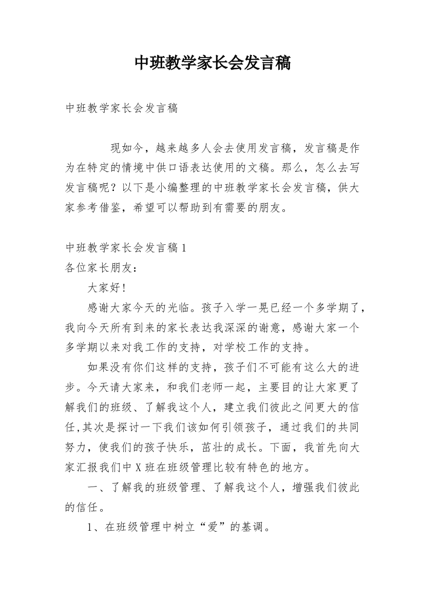 中班教学家长会发言稿