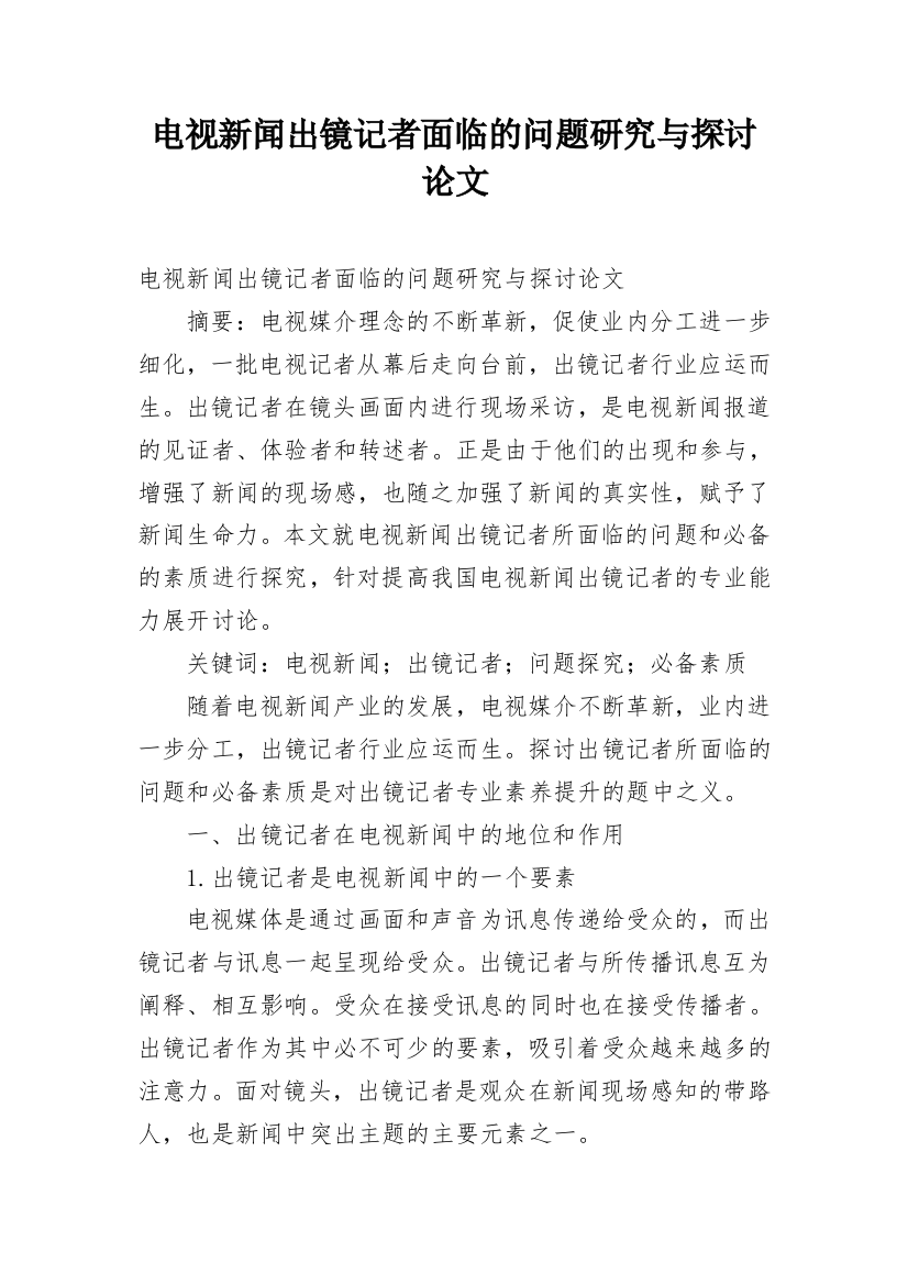 电视新闻出镜记者面临的问题研究与探讨论文