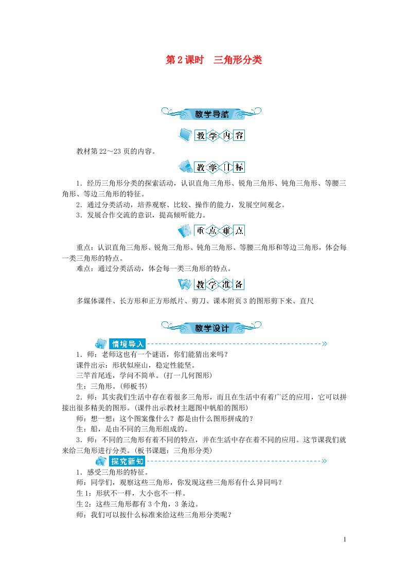 四年级数学下册二认识三角形和四边形第2课时三角形分类教案北师大版