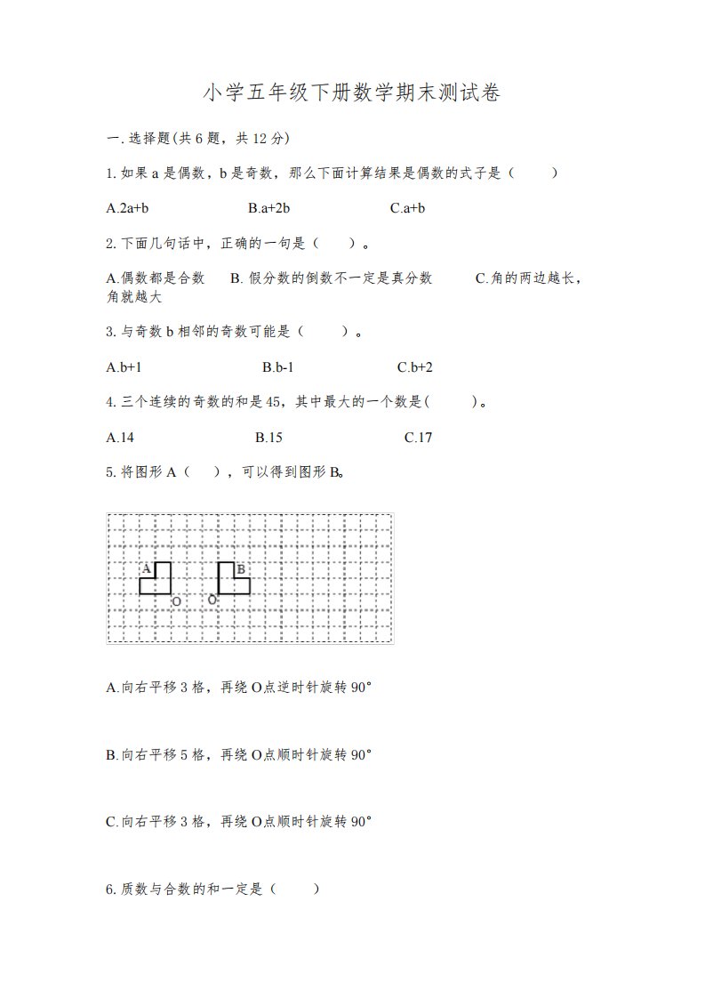 小学五年级下册数学期末测试卷含答案(典型题)