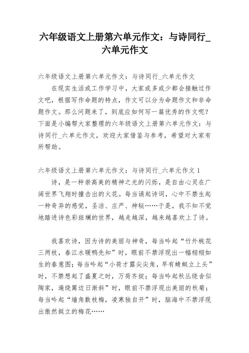 六年级语文上册第六单元作文：与诗同行_六单元作文