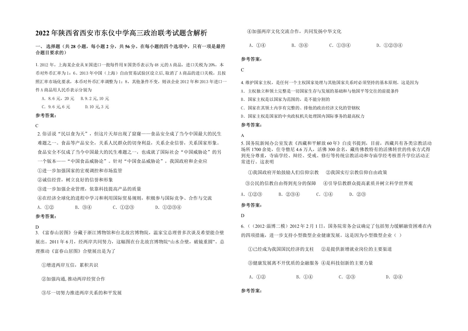 2022年陕西省西安市东仪中学高三政治联考试题含解析