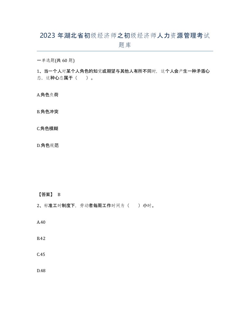 2023年湖北省初级经济师之初级经济师人力资源管理考试题库