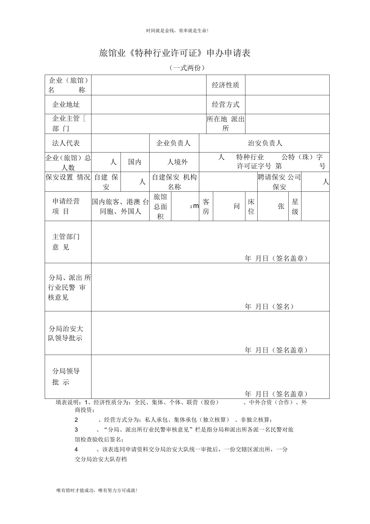 旅馆业《特种行业许可证》申办申请表