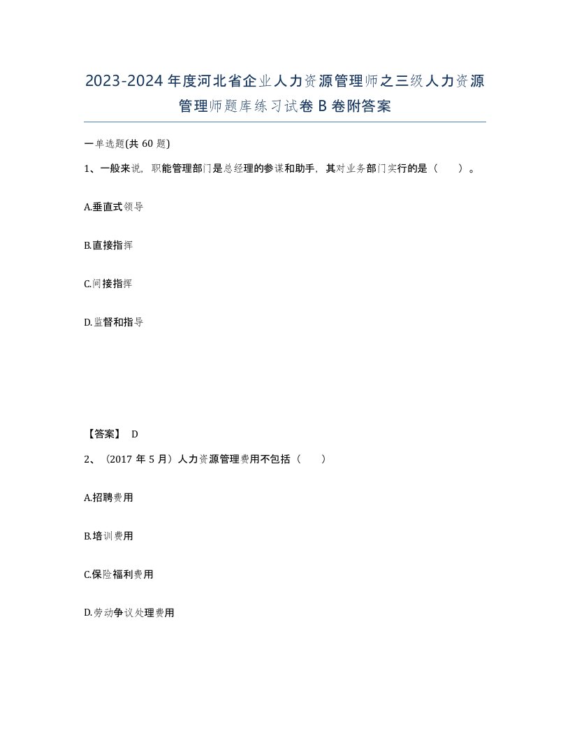 2023-2024年度河北省企业人力资源管理师之三级人力资源管理师题库练习试卷B卷附答案