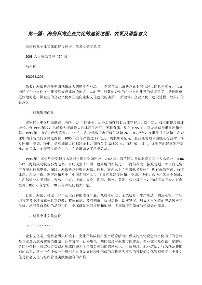 海信科龙企业文化的建设过程、效果及借鉴意义[修改版]