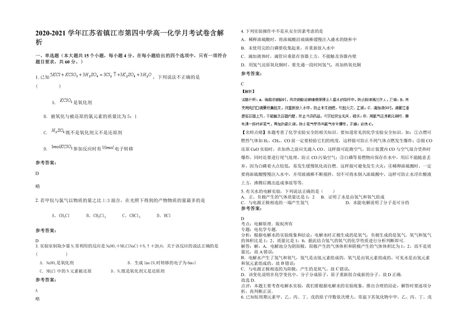 2020-2021学年江苏省镇江市第四中学高一化学月考试卷含解析