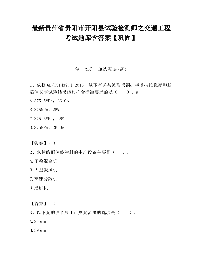 最新贵州省贵阳市开阳县试验检测师之交通工程考试题库含答案【巩固】