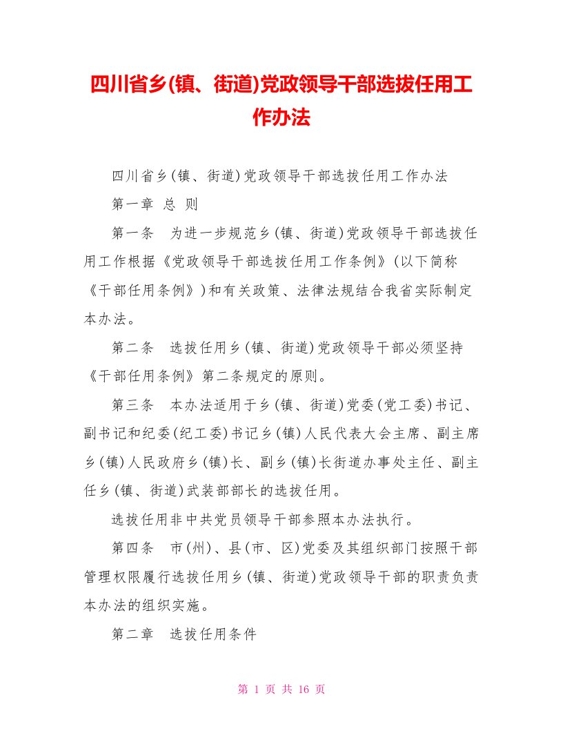 四川省乡(镇、街道)党政领导干部选拔任用工作办法