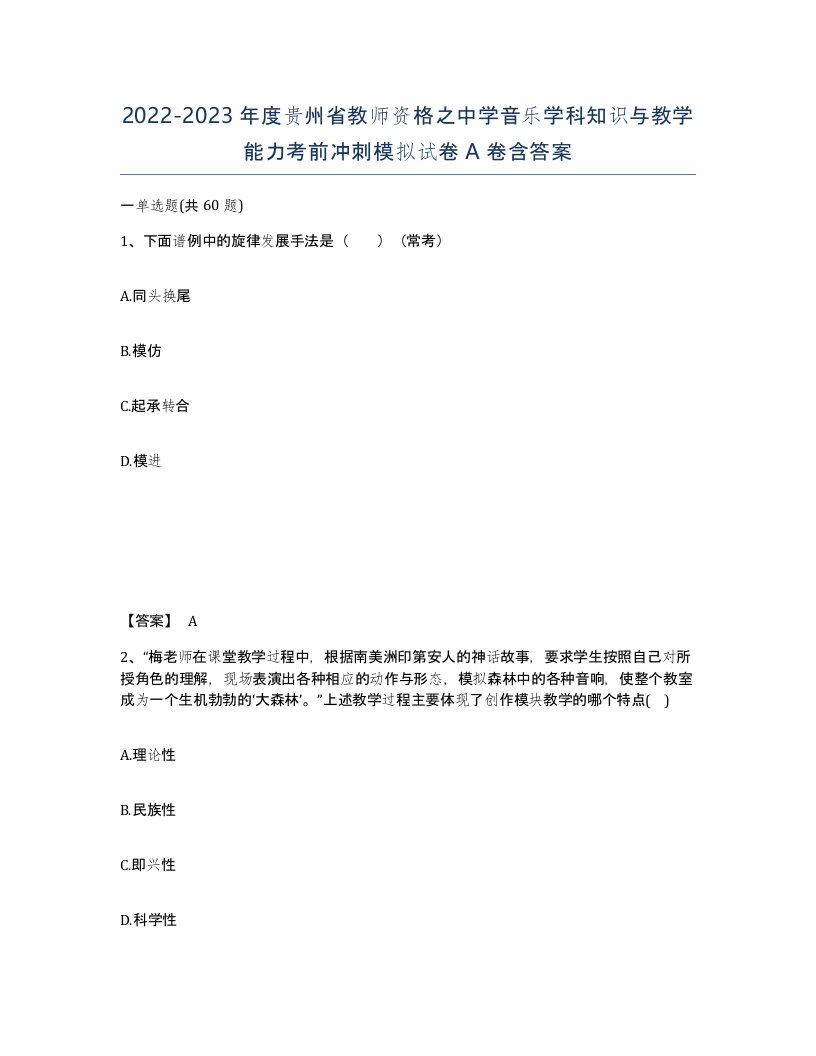 2022-2023年度贵州省教师资格之中学音乐学科知识与教学能力考前冲刺模拟试卷A卷含答案