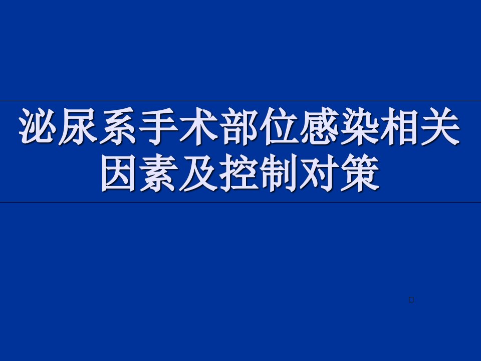 泌尿系手术部位感染相关因素及控制对策