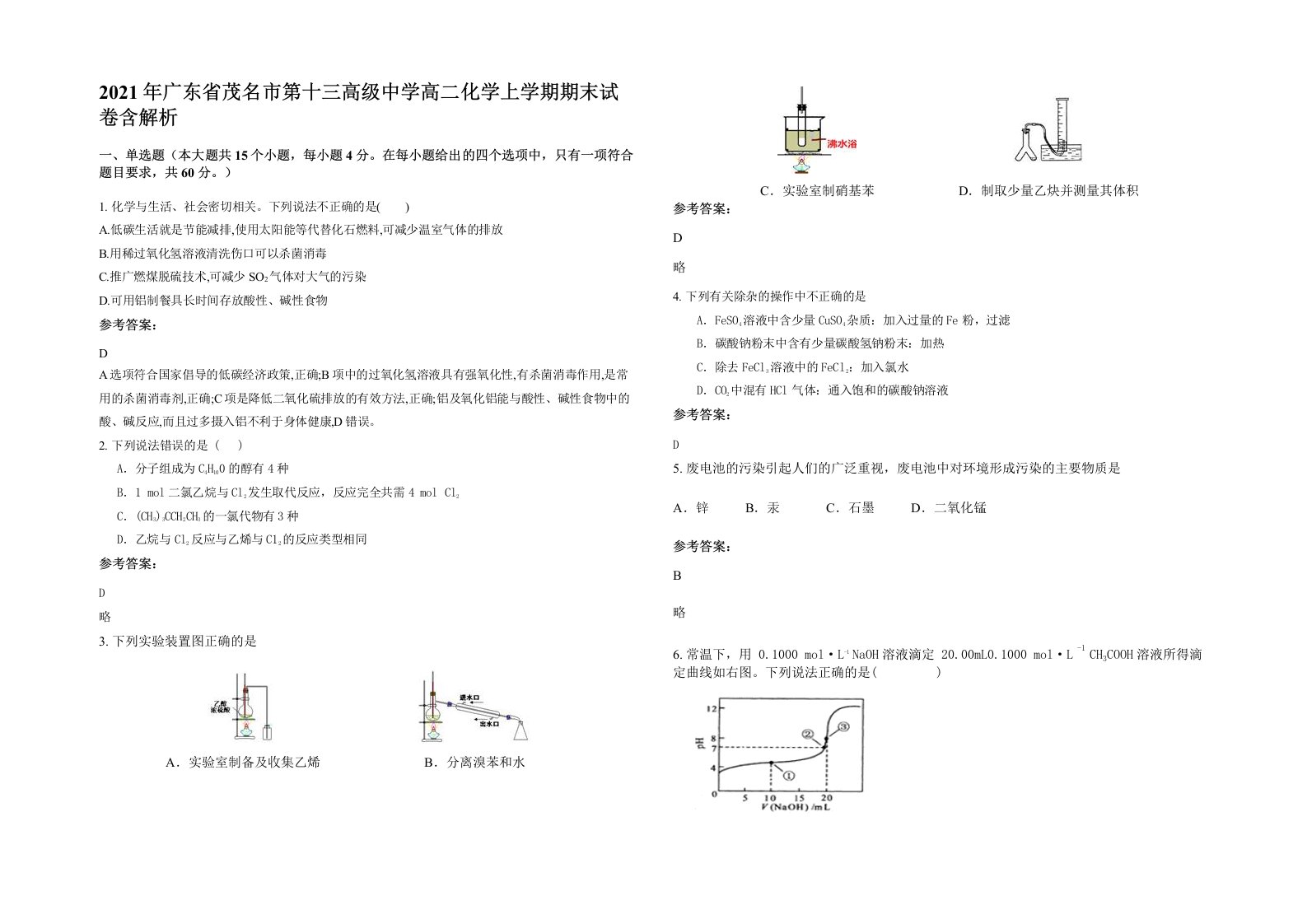 2021年广东省茂名市第十三高级中学高二化学上学期期末试卷含解析