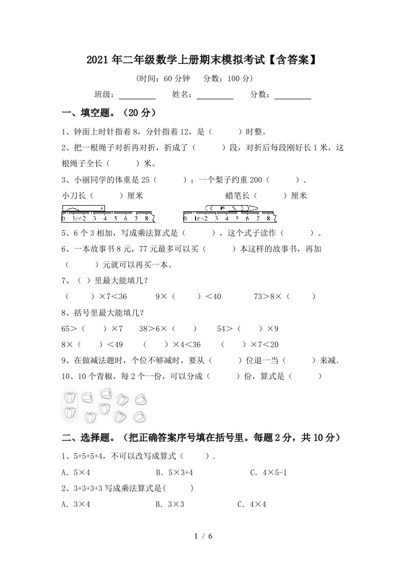 2021年二年级数学上册期末模拟考试含答案