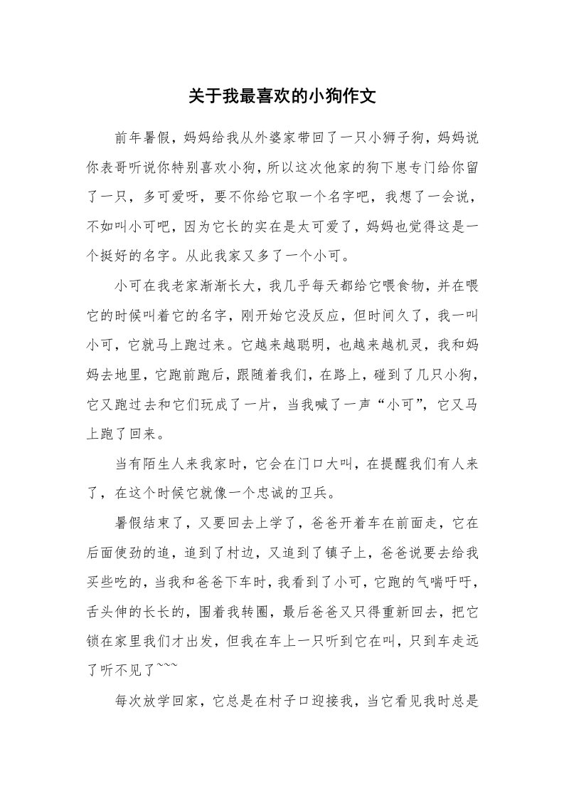 关于我最喜欢的小狗作文