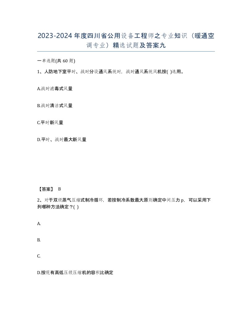 2023-2024年度四川省公用设备工程师之专业知识暖通空调专业试题及答案九