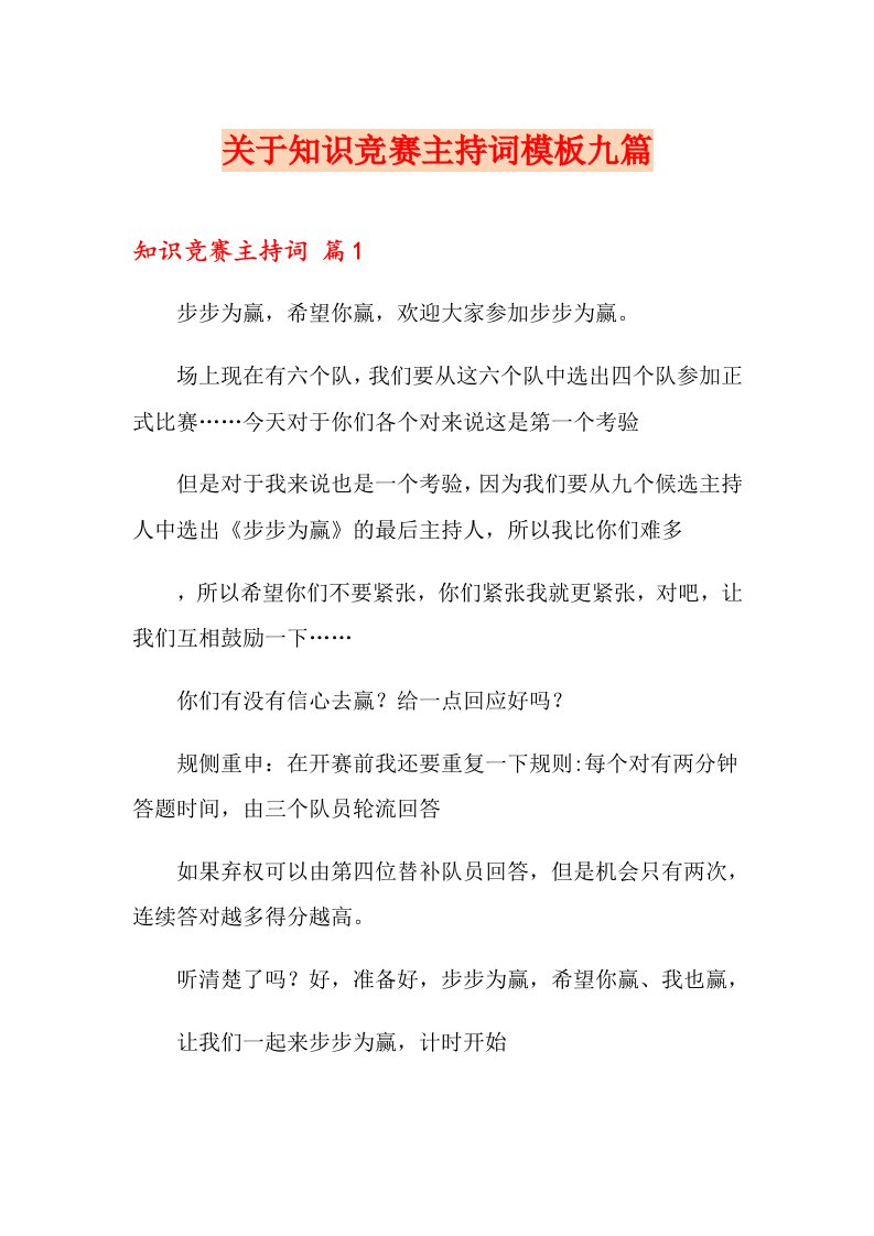 关于知识竞赛主持词模板九篇