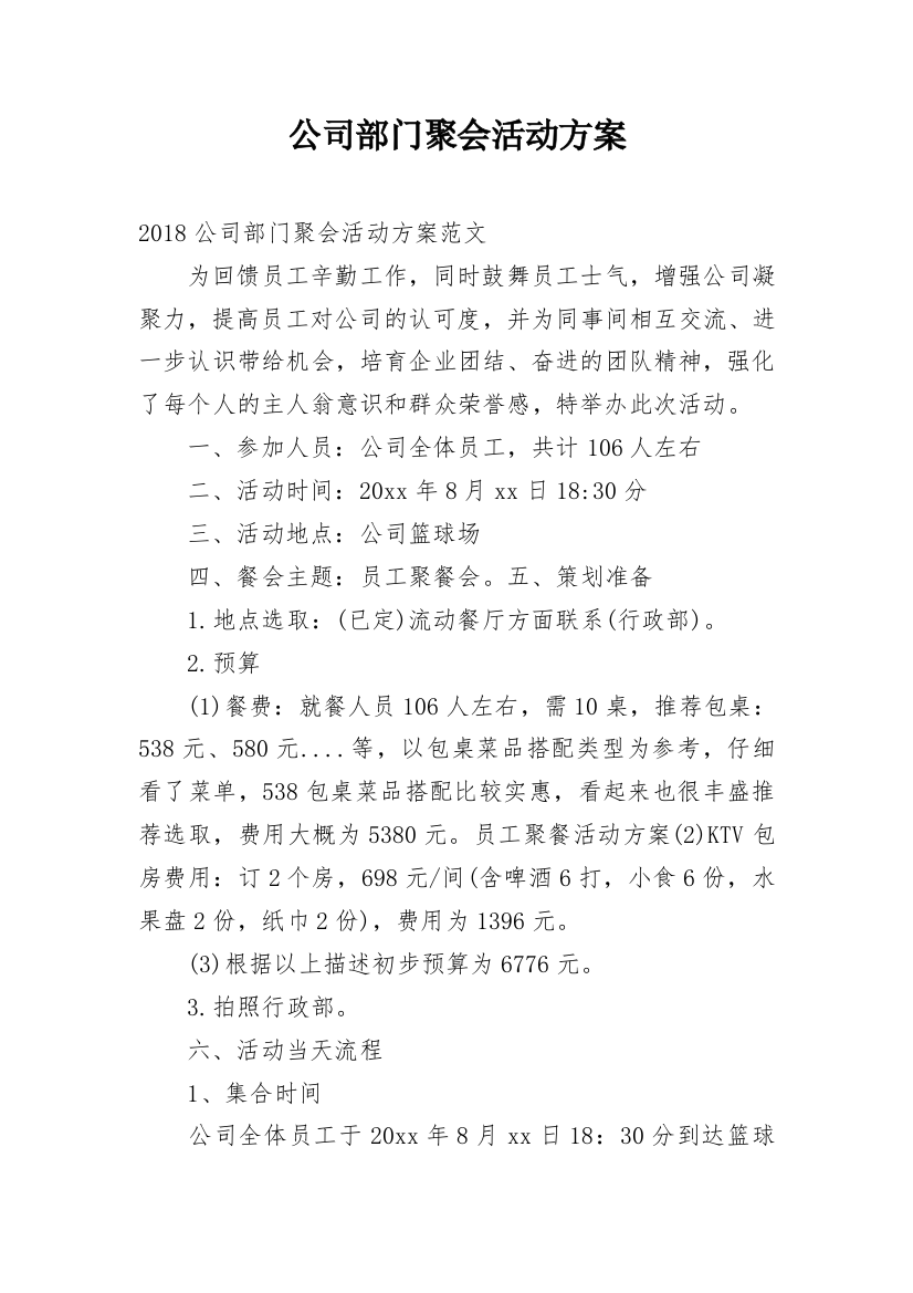 公司部门聚会活动方案