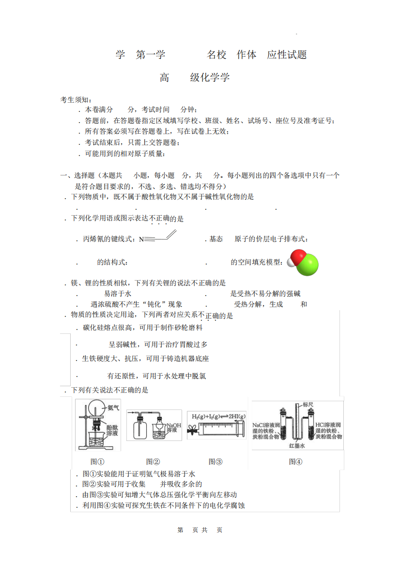 浙江省名校协作体2023-2024学年高三上学期开学适应性考试