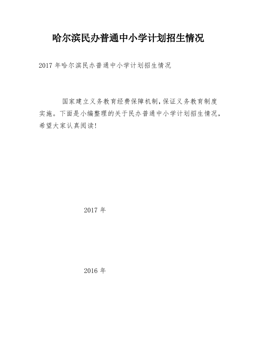 哈尔滨民办普通中小学计划招生情况