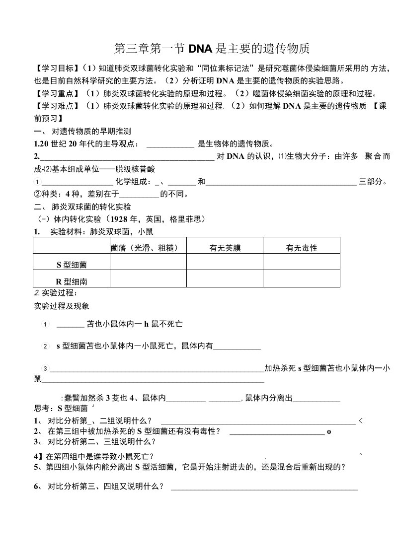 DNA是主要遗传物质导学案