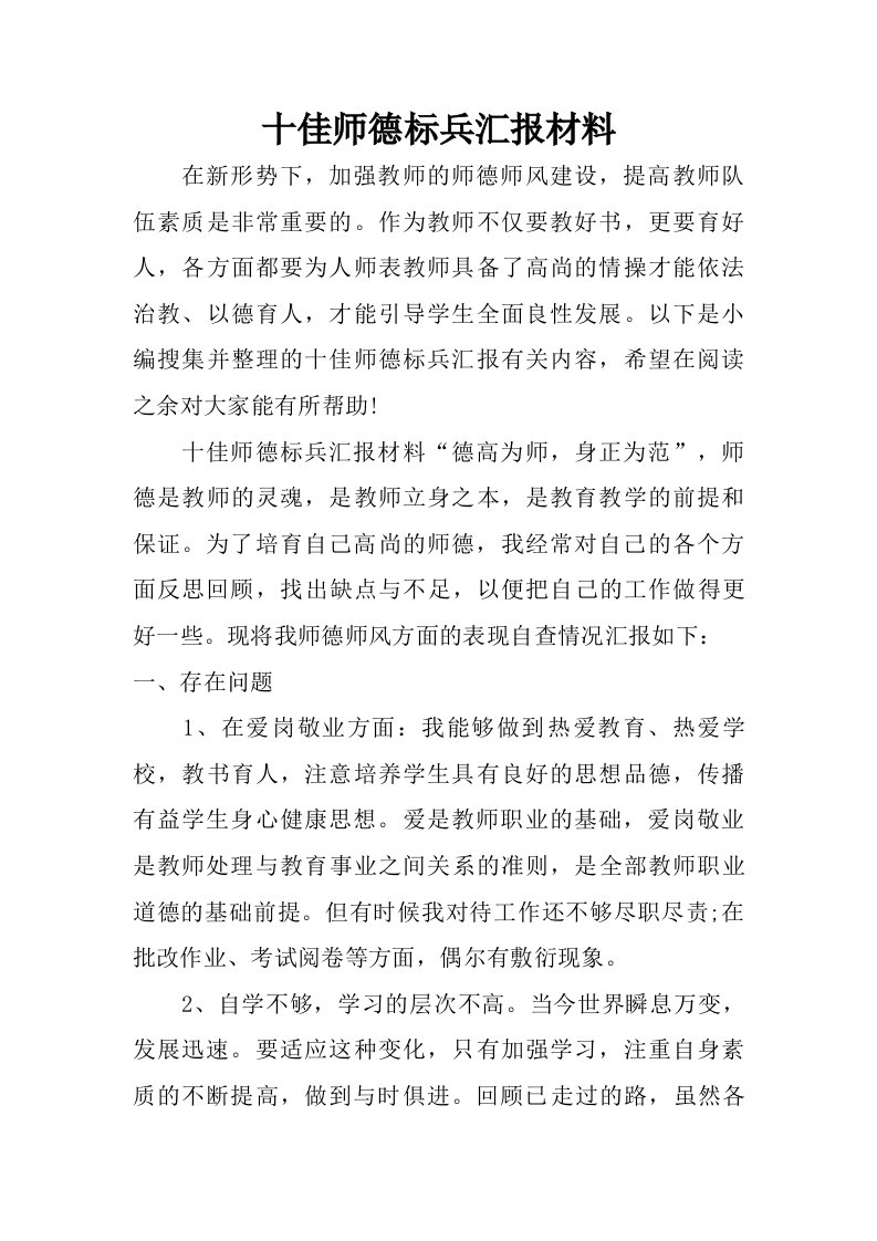 十佳师德标兵汇报材料.doc