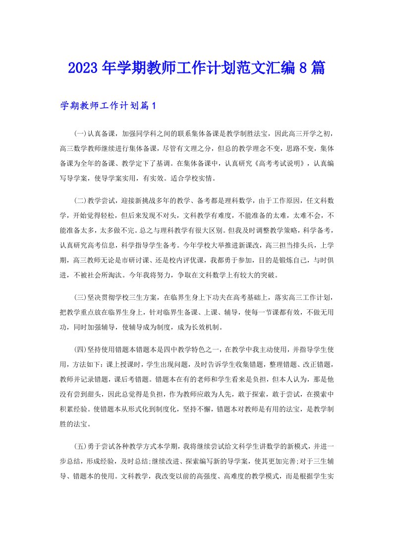 2023年学期教师工作计划范文汇编8篇