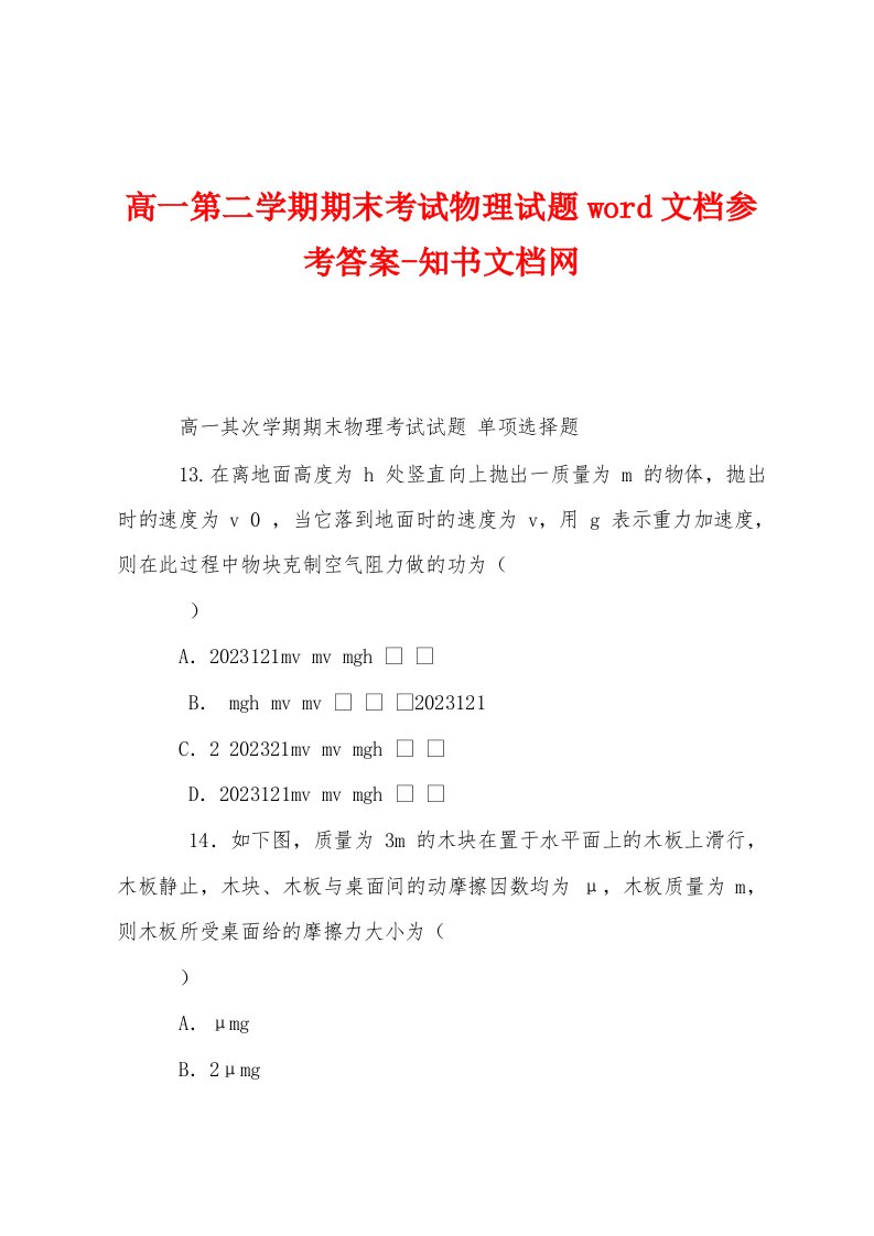 高一第二学期期末考试物理试题文档参考答案