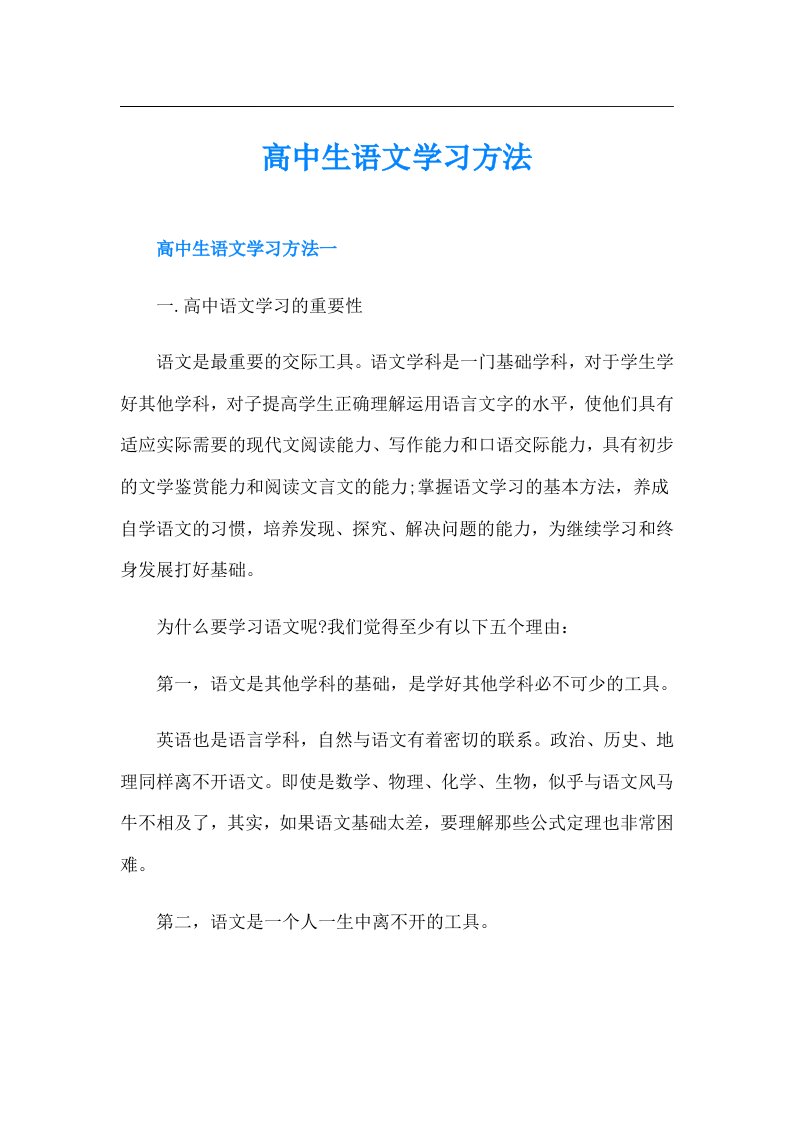 高中生语文学习方法