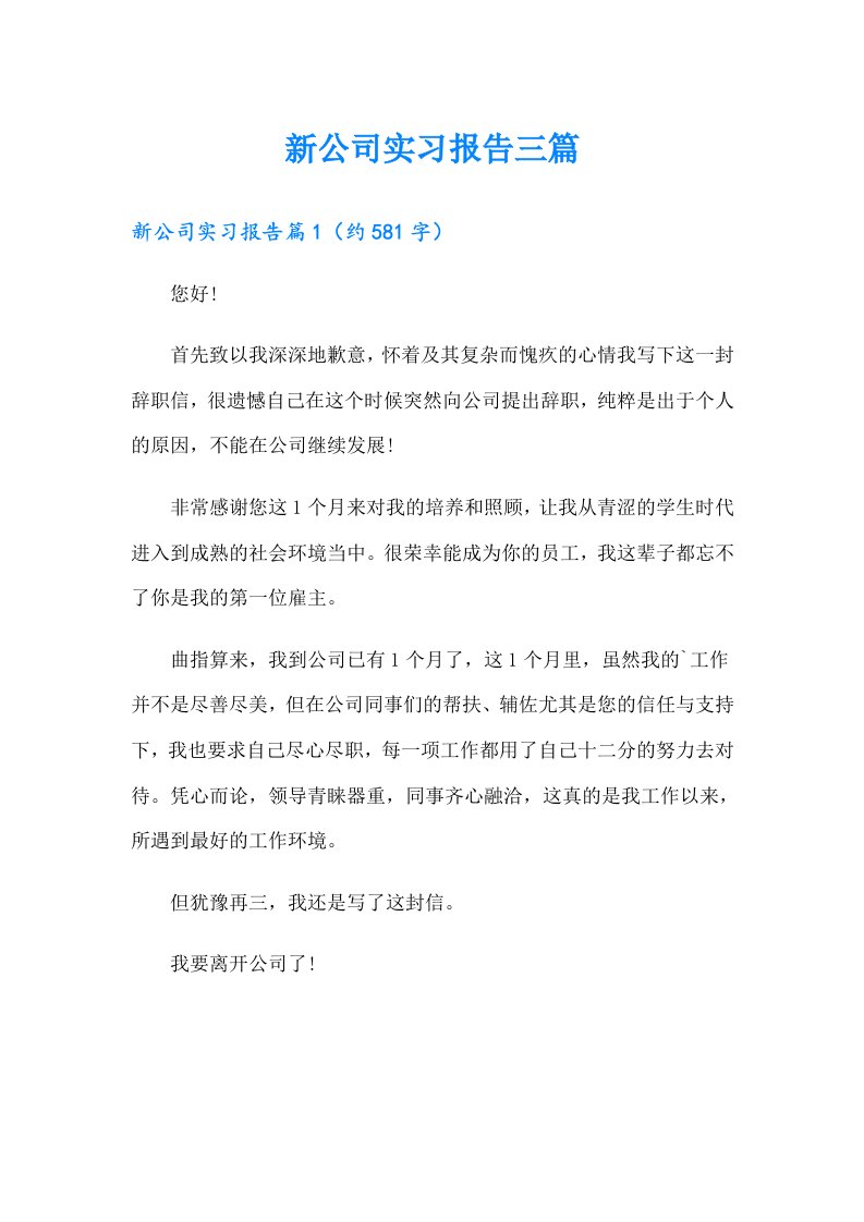 新公司实习报告三篇