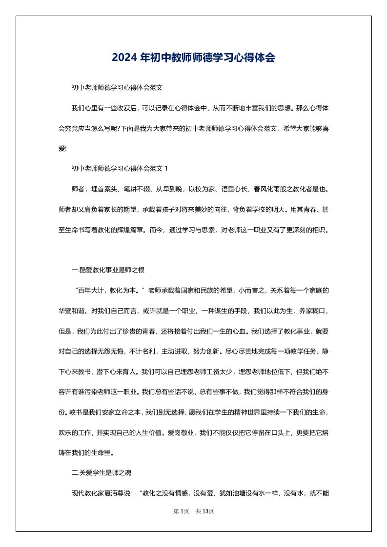 2024年初中教师师德学习心得体会