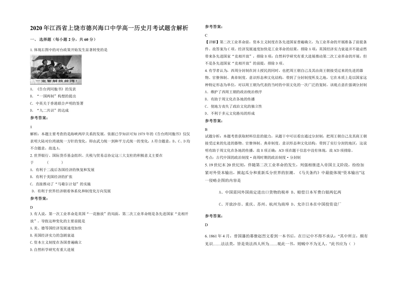 2020年江西省上饶市德兴海口中学高一历史月考试题含解析